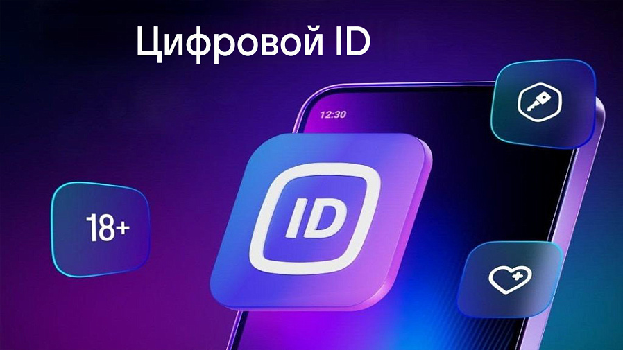 Что такое Цифровой ID